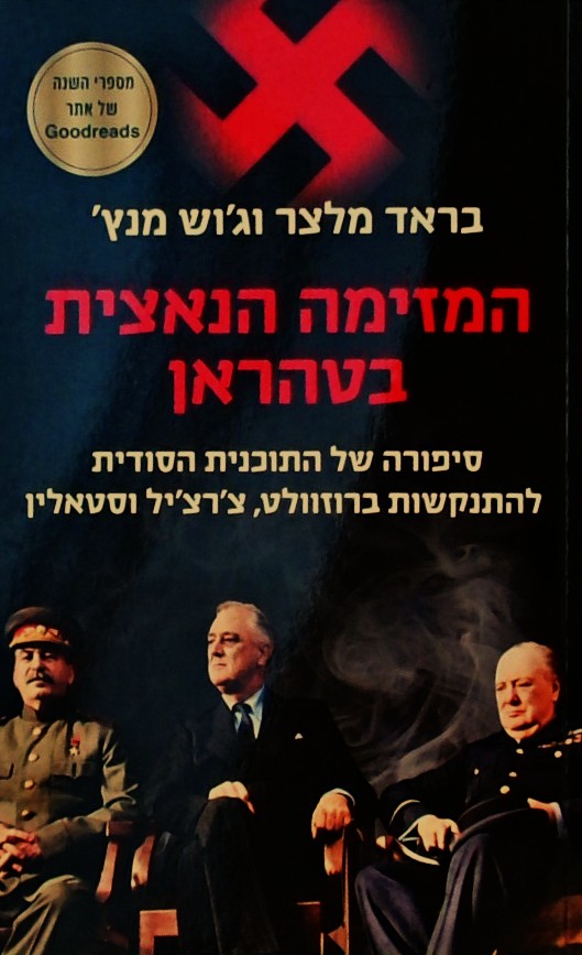 המזימה הנאצית בטהראן