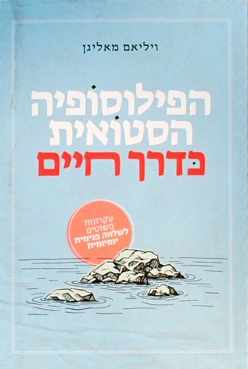 הפילוסופיה הסטואית כדרך חיים