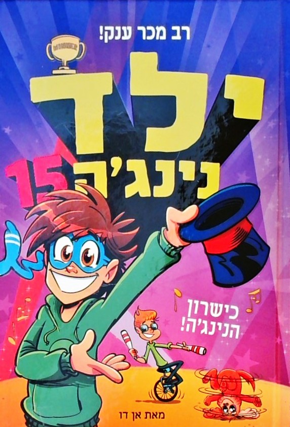 ילד נינג