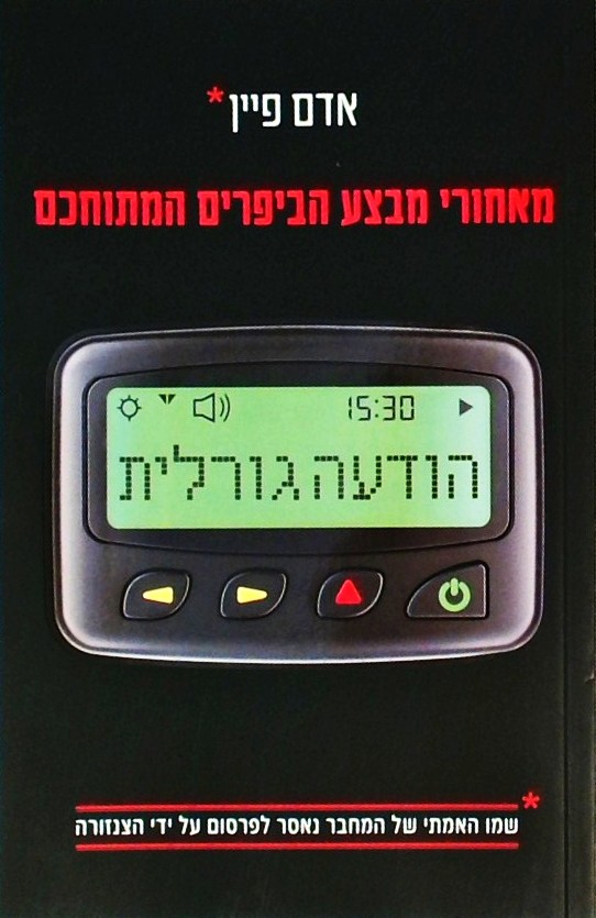 הודעה גורלית - מאחורי מבצע הביפרים המתוחכם