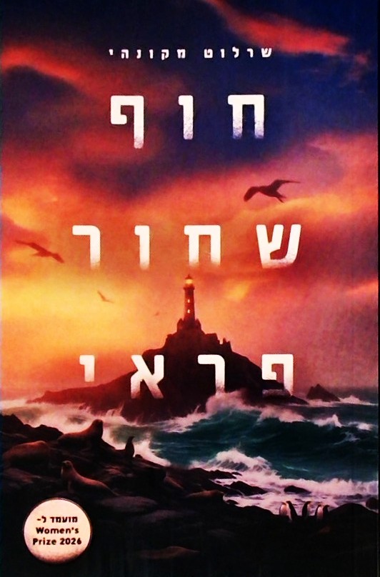 חוף שחור פראי