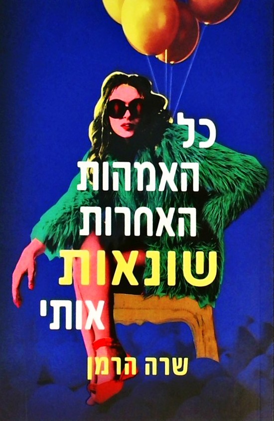 כל האמהות האחרות שונאות אותי