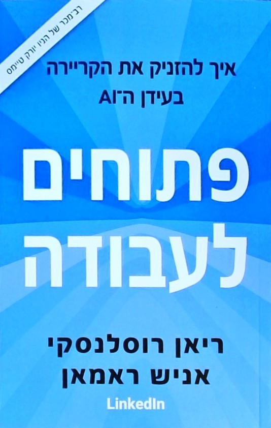 פתוחים לעבודה-איך להזניק את הקריירה בעידן ה AI