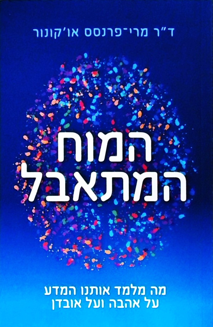 המוח המתאבל