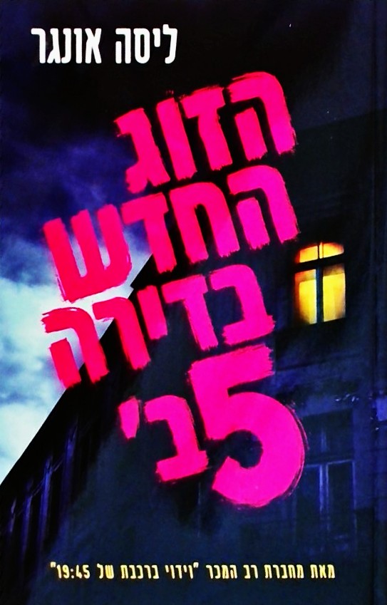 הזוג החדש בדירה 5ב