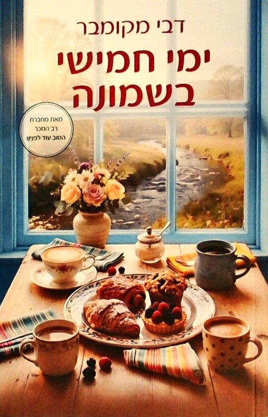 ימי חמישי בשמונה