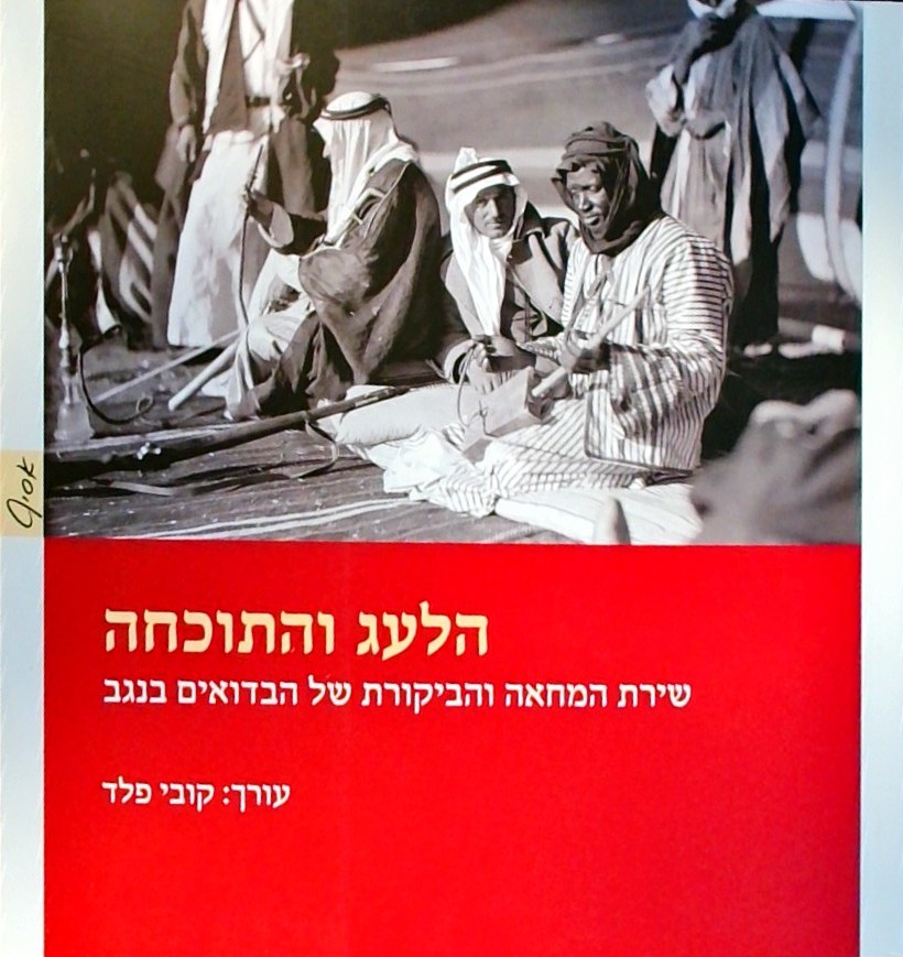 הלעג והתוכחה-שירת המחאה והביקורת של הבדואים בנגב