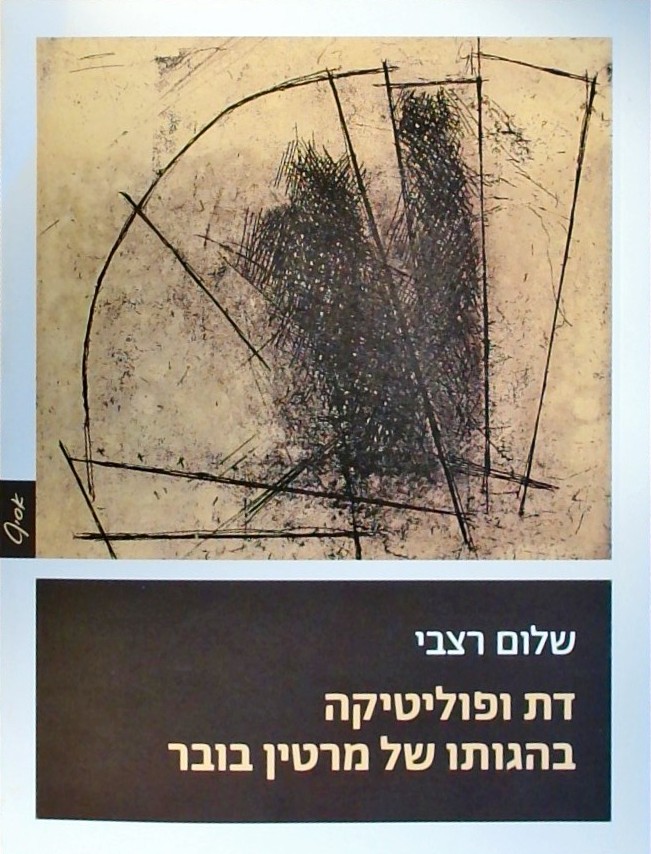 דת ופוליטיקה בהגותו של מרטין בובר