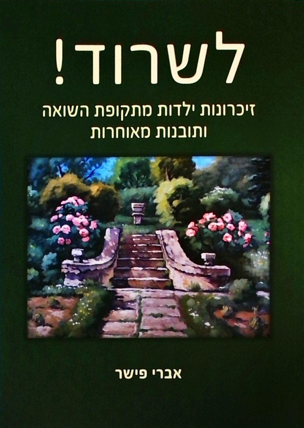 לשרוד! זכרונות ילדות מתקופת השואה