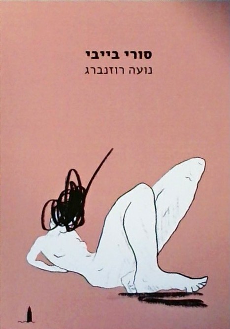 סורי בייבי