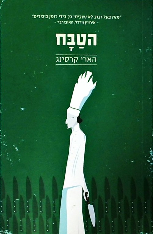 הטבח