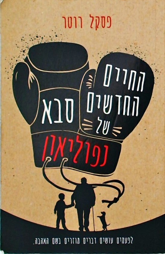 החיים החדשים של סבא נפוליאון