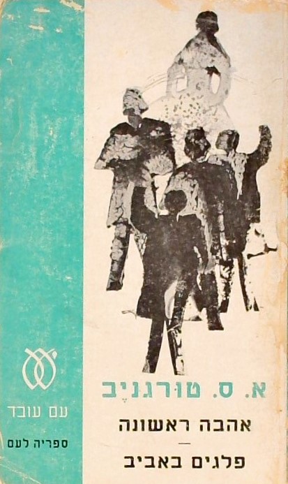 אהבה ראשונה/, פלגים באביב