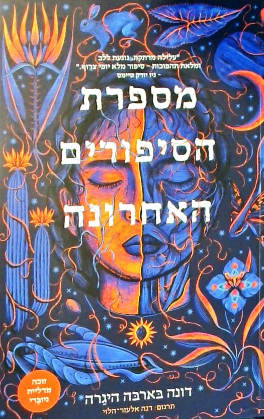 מספרת הסיפורים האחרונה