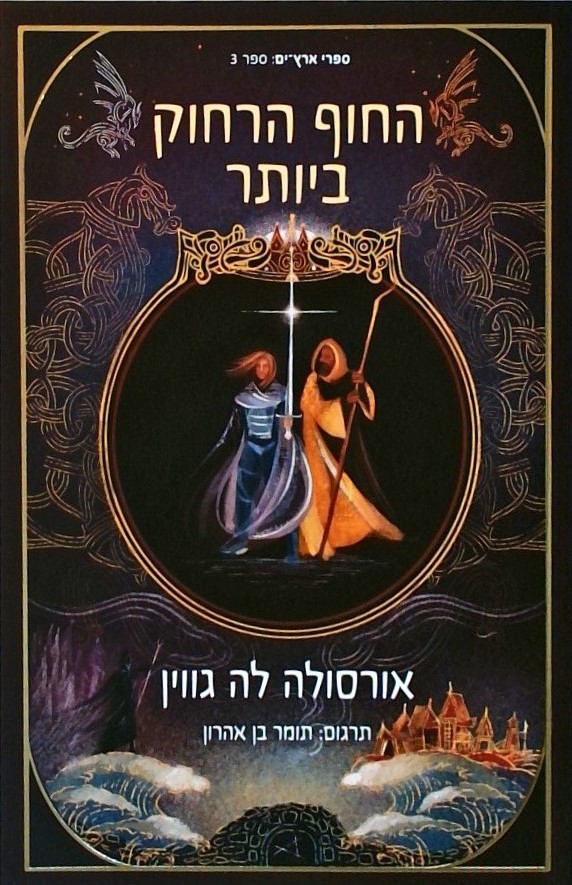 החוף הירוק ביותר - ספרי ארץ ים 3