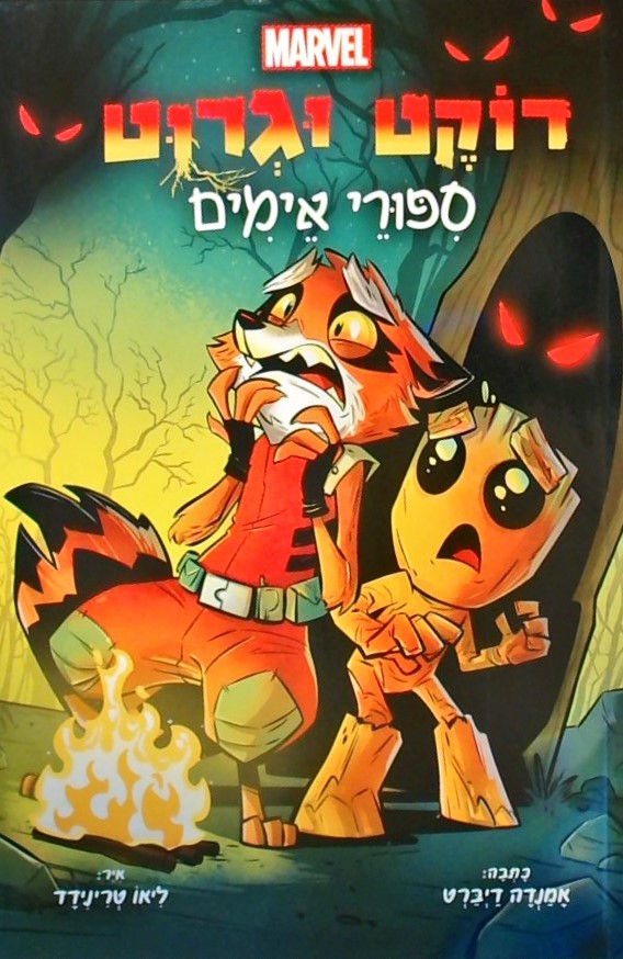 רוקט וגרוט - סיפורי אימים (ספר שני)