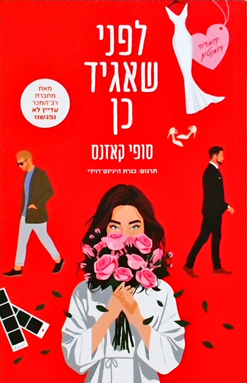 לפני שאגיד כן