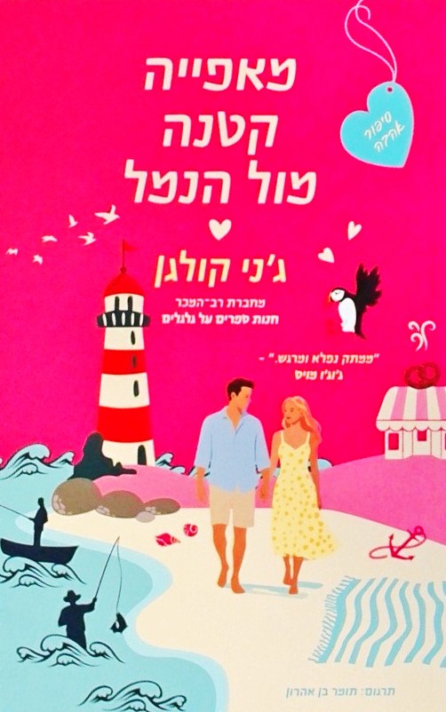 מאפייה קטנה מול הנמל