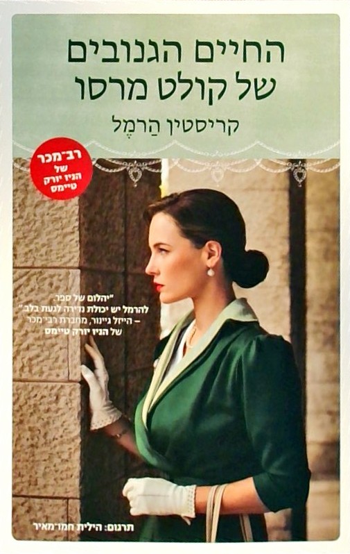 החיים הגנובים של קולט מרסו