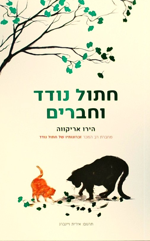 חתול נודד וחברים