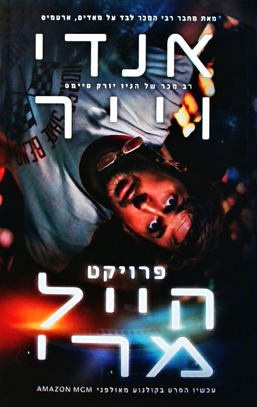פרויקט הייל מרי (עטיפת הסרט)