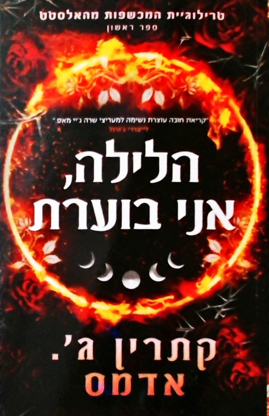 הלילה אני בוערת - המכשפות מהאלסטט 1