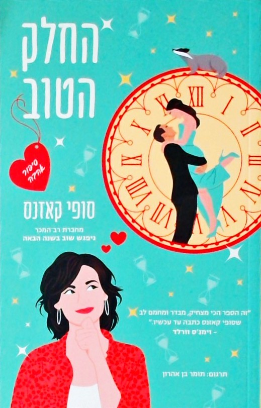 החלק הטוב