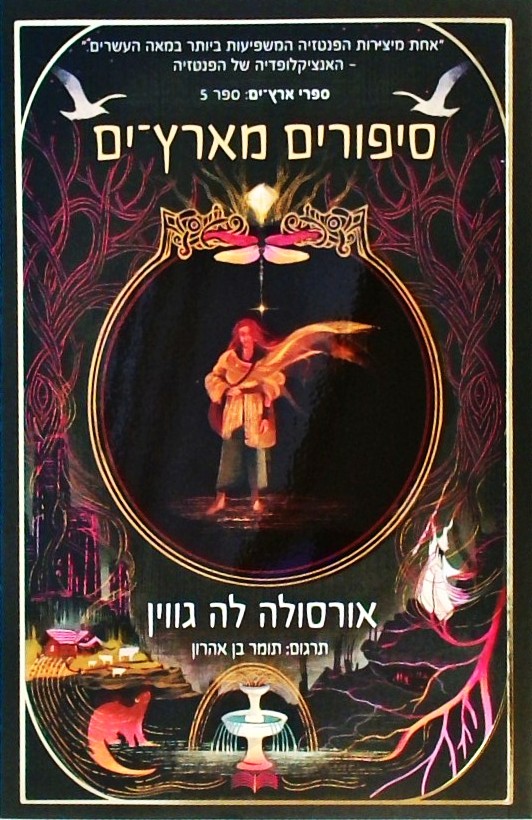 סיפורים מארץ ים (ארץ ים 5)