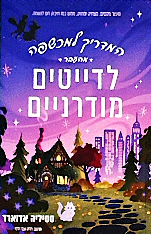 המדריך למכשפה מהעבר לדייטים מודרניים