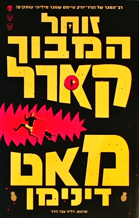 זוחל המבוך קארל - ספר ראשון