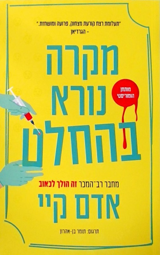 מקרה נורא בהחלט
