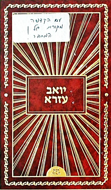 יואב עזרא - שירים
