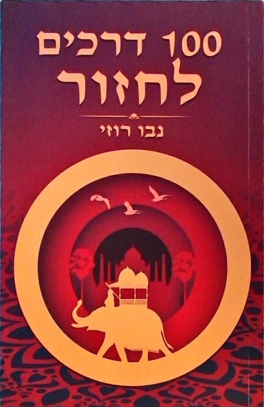 100 דרכים לחזור