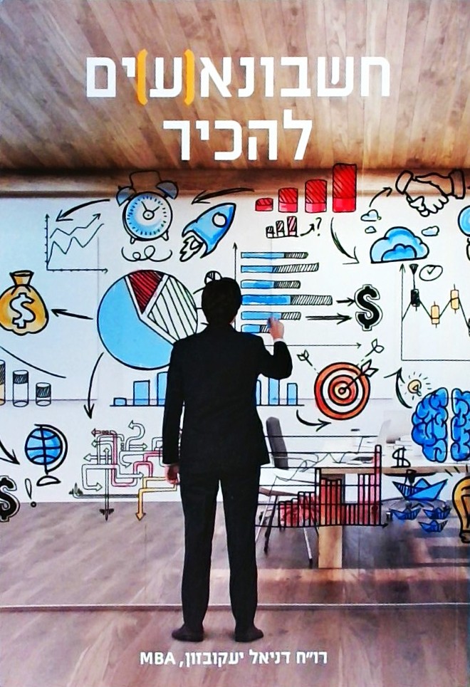 חשבונא(ע)ים להכיר