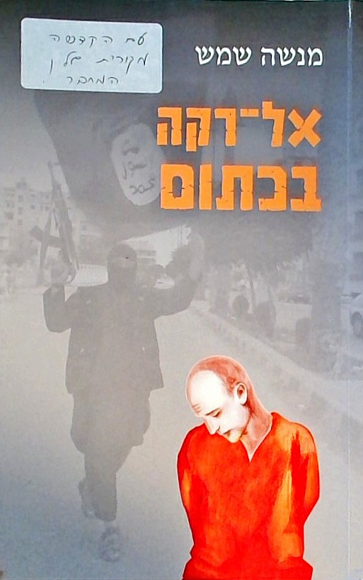 אל-רקה בכתום