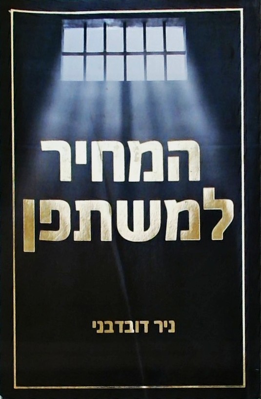 המחיר למשתפן