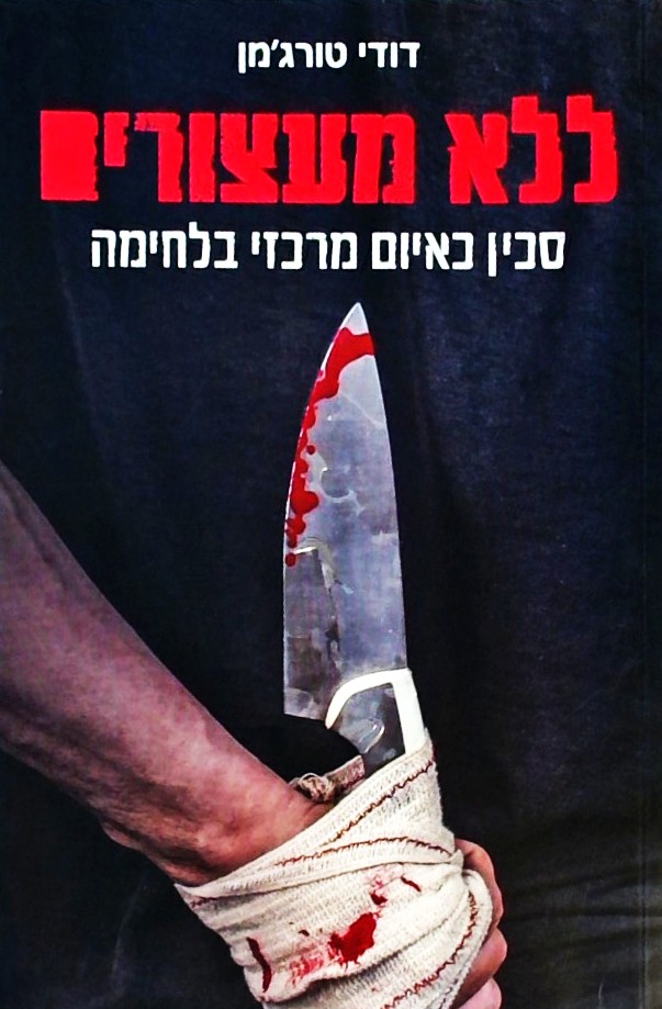 ללא מעצורים: סכין כאיום מרכזי בלחימה
