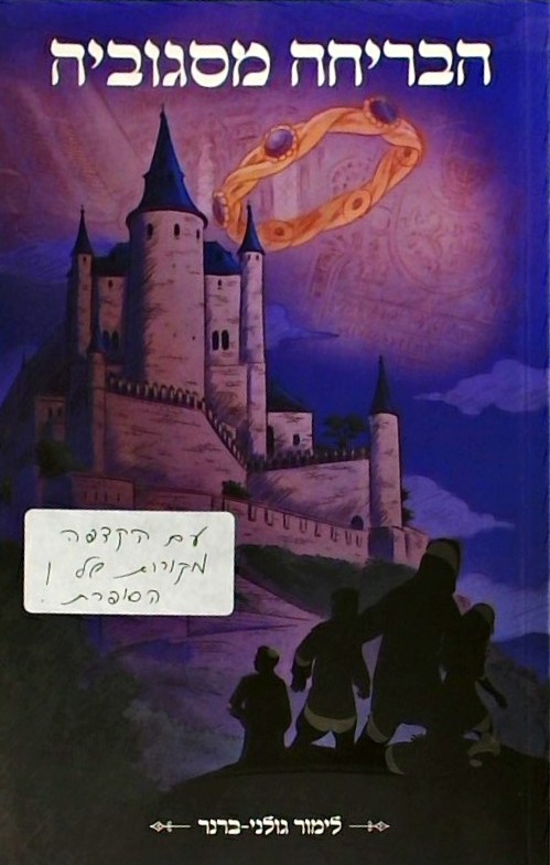 הבריחה מסגוביה