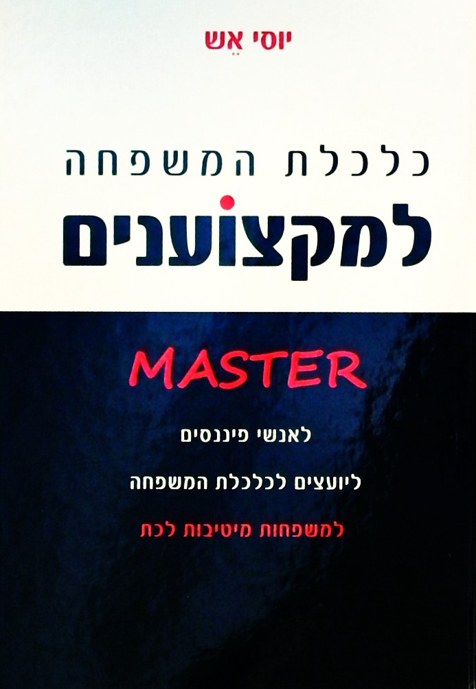 כלכלת המשפחה למקצוענים  MASTER