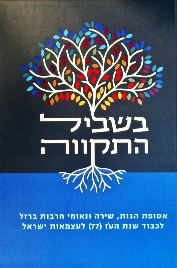 בשביל התקווה-אסופת הגות שירה ונאומי חרבות ברזל