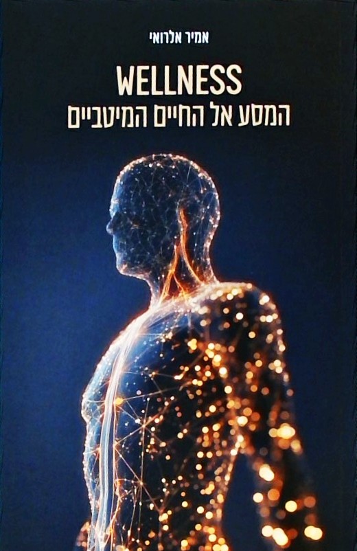 המסע אל החיים המיטביים WELLNESS