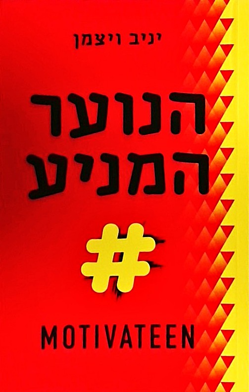 הנוער המניע
