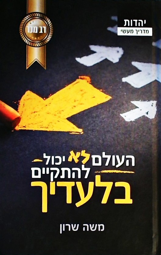 העולם לא יכול להתקיים בלעדיך