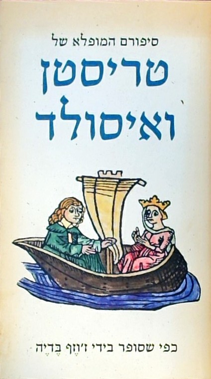 סיפורם המופלא של טריסטן ואיסולד כפי שסופר בידי ז