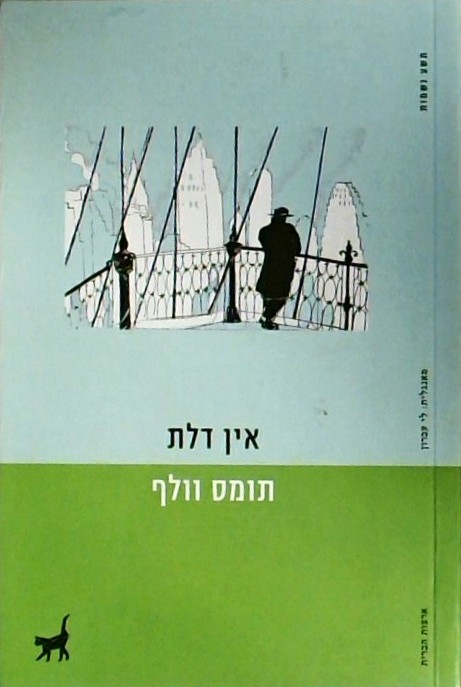 אין דלת (ספרון כיס)