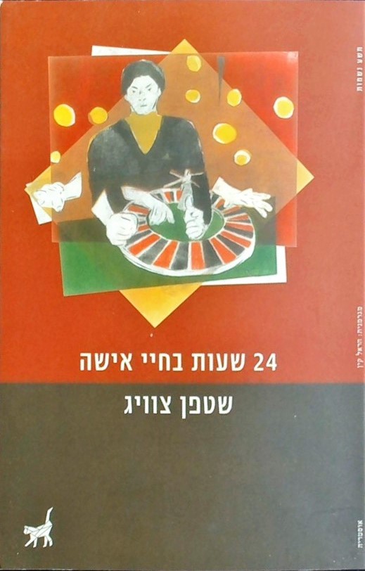 24 שעות בחיי אישה