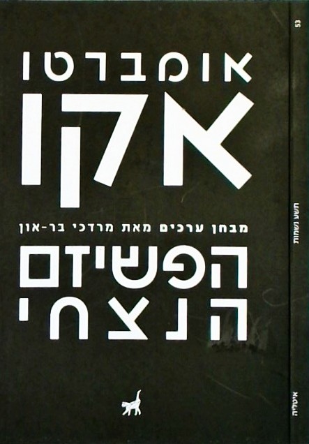 הפשיזם הנצחי +  מבחן ערכים מאת מרדכי בר-און