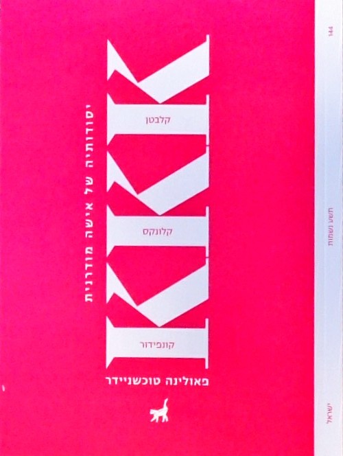 קקק יסודותיה של אישה מודרנית