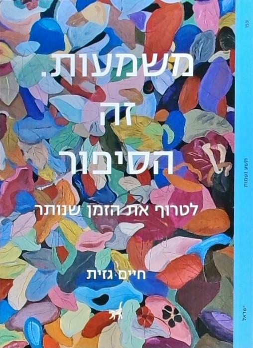משמעות זה הסיפור - לטרוף את הזמן שנותר