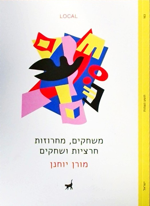 משחקים מחרוזות חרציות ושחקים